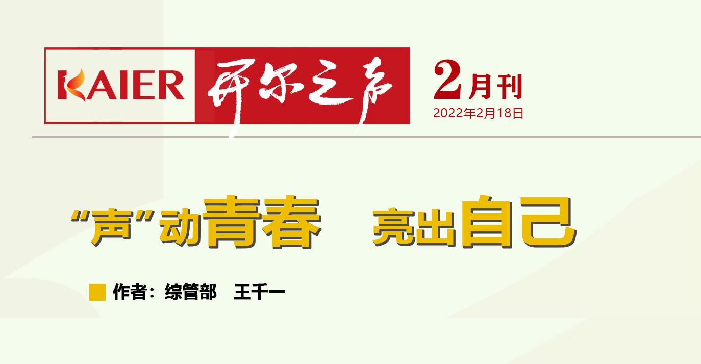 “声”动青春  亮出自己