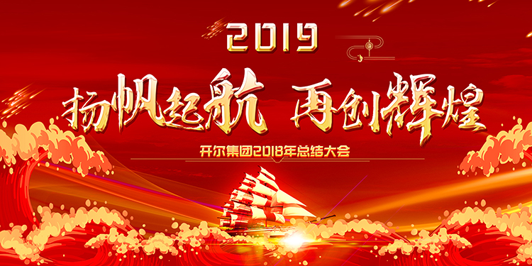 开尔集团2019年年会